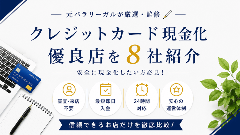クレジットカード現金化優良店8社紹介
