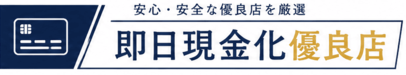 クレジットカード現金化優良店8選とリスク管理！元パラリーガルが教える安全なショッピング枠現金化